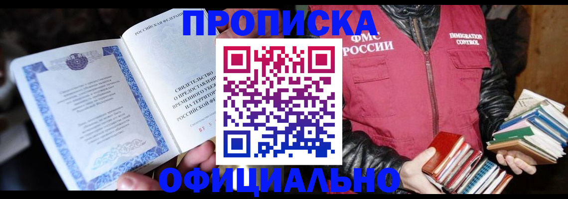 прописка штамп в Прокопьевске